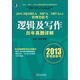 2013年MBA、MPA、MPAcc管理類聯(lián)考：邏輯及寫作歷年真題詳解