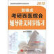 賀銀成2013考研西醫(yī)綜合輔導(dǎo)講義同步練習(xí)