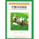 北語(yǔ)對外漢語(yǔ)精版教材：中級漢語(yǔ)閱讀