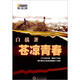 中國知青文庫·黃土地之歌：蒼涼青春