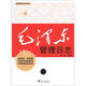 國學管理日志系列8：毛澤東管理日志