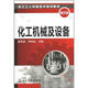 化工工人中級技術(shù)培訓教材：化工機械及設備（第4版）