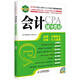 2012年注冊會(huì )計師（CPA）全國統考輔導教材系列：會(huì )計輔導教材（附DVD光盤(pán)1張）（人郵普華出品）