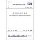 中華人民共和國國家標(biāo)準(zhǔn)（GB 50054-2011）：低壓配電設(shè)計規(guī)范