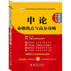 華圖·公務(wù)員錄用考試華圖名家講義系列教材（第7版）：申論命題熱點(diǎn)與高分攻略