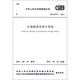 石油儲備庫設(shè)計規(guī)范（GB 50737-2011）