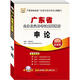 華圖版·2013廣東省公務(wù)員考試系列教材：申論（贈(zèng)360元網(wǎng)絡(luò)課程+39元網(wǎng)課代金券）