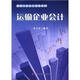 最新行業(yè)會(huì)計(jì)實(shí)務(wù)系列：運(yùn)輸企業(yè)會(huì)計(jì)