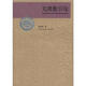 當(dāng)代科學(xué)技術(shù)基礎(chǔ)理論與前沿問題研究叢書·中國科學(xué)技術(shù)大學(xué)學(xué)校友文庫：無理數(shù)引論