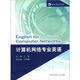 科技英語(yǔ)叢書(shū)：計算機網(wǎng)絡(luò )專(zhuān)業(yè)英語(yǔ)