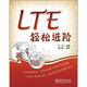 LTE輕松進(jìn)階
