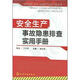 安全生產(chǎn)事故隱患排查實(shí)用手冊(cè)