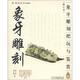 把玩藝術(shù)系列圖書(shū)：象牙雕刻把玩與鑒賞（修訂本）