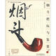 把玩藝術(shù)系列圖書(shū)：煙斗把玩與鑒賞（修訂本）教師節禮物教師節