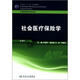 衛(wèi)生部“十二五”規(guī)劃教材·全國高等醫(yī)藥教材建設研究會規(guī)劃教材：社會醫(yī)療保險學（第3版）