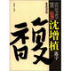 歷代法書(shū)善字精賞·行書(shū)：沈增值選字