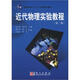 近代物理實(shí)驗教程（第2版）/普通高等教育“十一五”國家級規劃教材