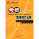 考博英語叢書：考博英語詞匯必備