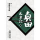 真田太平記8：紀(jì)州九度山