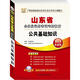 華圖版·2013山東省公務(wù)員錄用考試專用教材：公共基礎(chǔ)知識(shí)