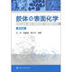 膠體與表面化學(xué)（第4版）