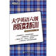 新東方·大學(xué)英語六級(jí)閱讀特訓(xùn)