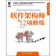 軟件架構(gòu)師的12項(xiàng)修煉