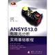 ANSYS 13.0 有限元分析實(shí)用基礎教程（附光盤(pán)1張）