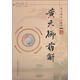 黃元御醫(yī)書精華：黃元御藥解