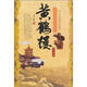 黃鶴樓：地方傳說(shuō)