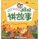 幼獅童書(shū)·365晚安小故事：好寶寶愛(ài)聽(tīng)媽媽講故事（太陽(yáng)卷）