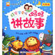 幼獅童書(shū)·365晚安小故事：好寶寶愛(ài)聽(tīng)媽媽講故事（月亮卷）