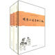 中國古典小說名著資料叢刊：明清小說資料匯編（套裝上下冊）