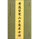 歷代名家經(jīng)典墨跡：黃庭堅寒山子龐居士詩(shī)