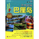 完全自游：巴厘島（2012-2013·升級版）