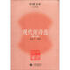 中國文學(xué)·文學(xué)類(lèi)：現代派詩(shī)選（修訂版）