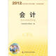 2012年度注冊會計師全國統(tǒng)一考試輔導教材：會計