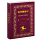 世界名著典藏系列：格列佛游記（中英對照全譯本）