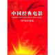 中國經(jīng)典電影105部（珍藏版）（24DVD）