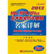 2013MBA、MPA、MPAcc聯(lián)考數(shù)學(xué)歷年真題名家詳解