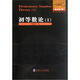 數(shù)論經(jīng)典著作系列：初等數(shù)論（Ⅰ）