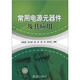 常用電源元器件及其應(yīng)用