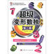 超級變形數(shù)獨(dú)題集（第二輯）