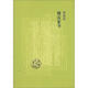 傅聰版傅雷家書(shū)