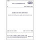 建筑給水排水制圖標(biāo)準(zhǔn)（GB/T50106-2010）
