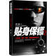 貼身保鏢2