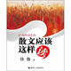 這樣讀系列：散文應(yīng)該這樣讀