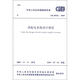 中華人民共和國國家標準（GB 50052-2009）：供配電系統(tǒng)設計規(guī)范