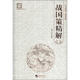 國(guó)學(xué)經(jīng)典系列叢書：戰(zhàn)國(guó)策精解
