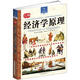 經(jīng)濟(jì)學(xué)原理（流行百年的經(jīng)濟(jì)學(xué)原理奠基之作 詳細(xì)闡釋市場(chǎng)經(jīng)濟(jì)規(guī)律扛鼎之作）